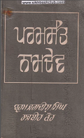Param Sant Namdev (Life, Philosophy & Poetry Of Sant) By Prof. Brahm Jagdish Singh